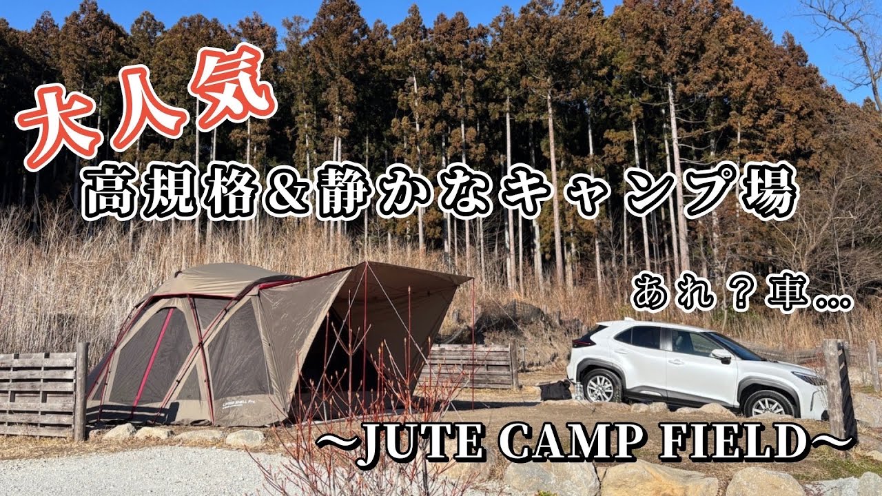 # 073 【夫婦キャンプ】snow peak 65th Anniversary Living Shell Pro.で大人気キャンプ場へ@JUTE CAMP FIELD
