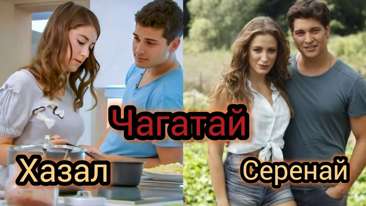Чагатай Улусой и его сцены с разными актрисами | Хазал Кая, Серенай Сарыкая и другие