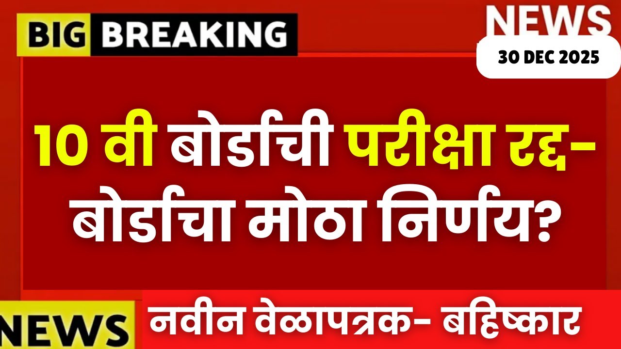 दहावी बोर्डाची परीक्षा रद्द- बोर्डाचा मोठा निर्णय?😱🚨| #sscboard2026 | नवीन वेळापत्रक | Big Update🔥🔥
