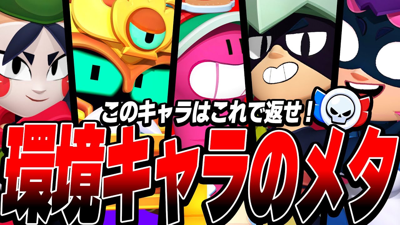【ブロスタ】このキャラにはこれを返せ!!環境キャラのメタキャラクター紹介!!