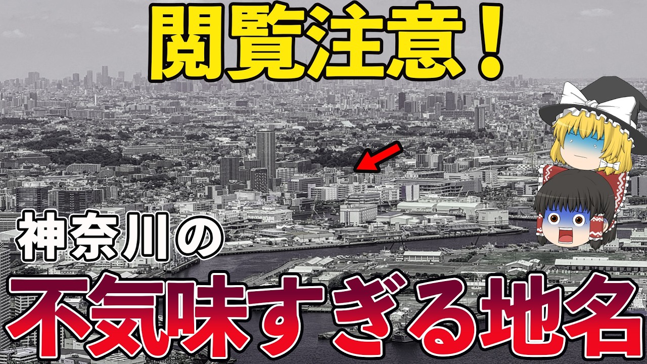 【閲覧注意】不気味すぎる神奈川の地名10選【ゆっくり解説】