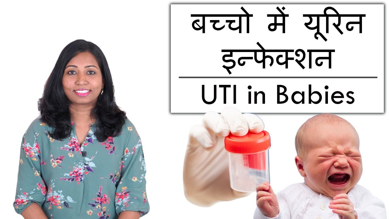 बच्चो में यूरिन इन्फेक्शन | UTI in Babies & Kids - Reason for Infection & Prevention