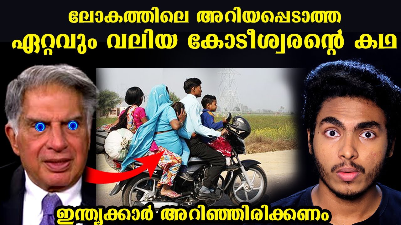 ഇന്ത്യയെ മാറ്റിമറിച്ച കോടീശ്വരൻ്റെ കഥ | RATAN TATA INSPIRATRIONAL STORY | MALAYALAM | AFWORLD