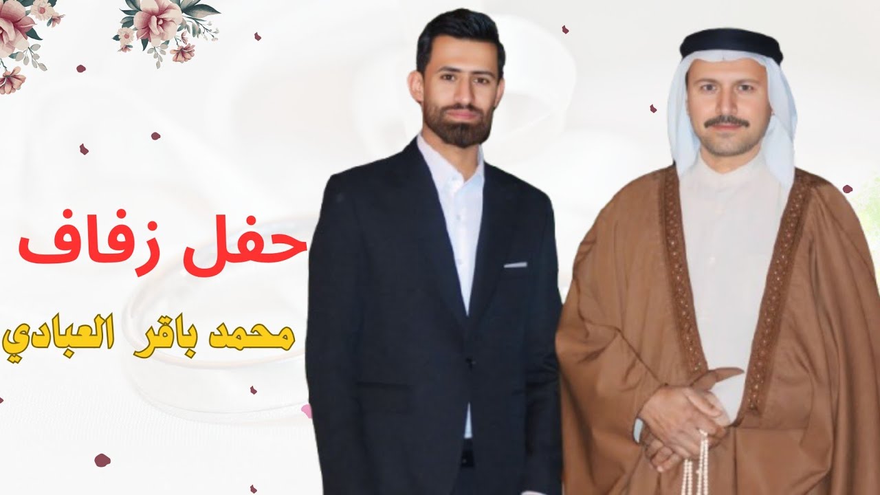حفل زفاف محمد باقر علي صافي العبادي