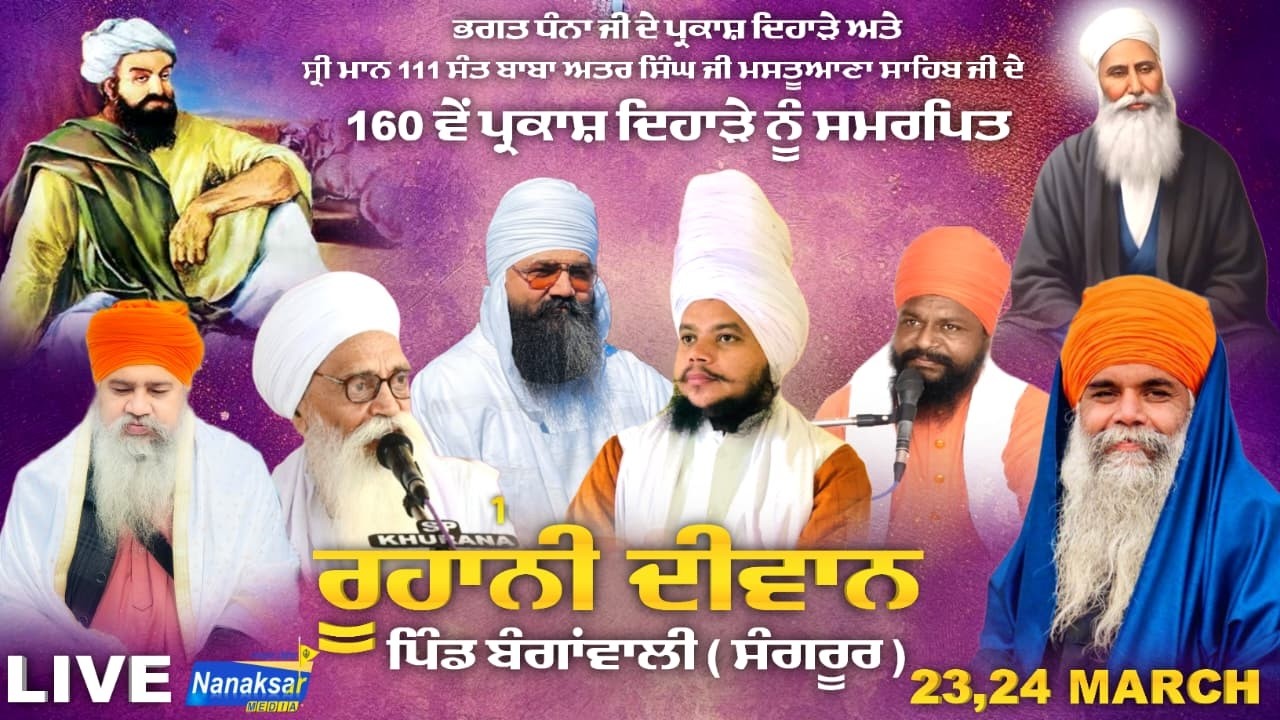 🔴[Live]  ਮਹਾਨ ਗੁਰਮਤਿ ਸਮਾਗਮ | ਕੁਟੀਆਂ ਅਤਰਸਰ ਸਾਹਿਬ, ਪਿੰਡ ਬੰਗਾਂਵਾਲੀ (ਸੰਗਰੂਰ) | DAY 1 | NANAKSAR MEDIA |