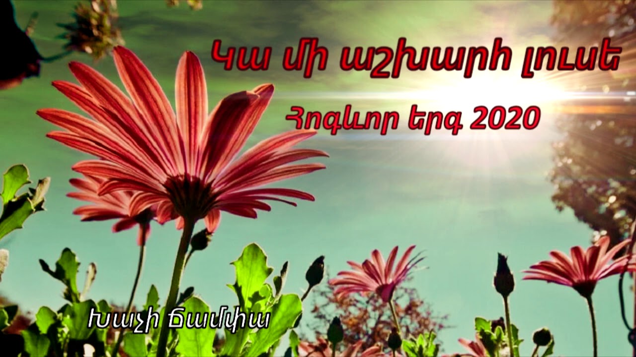 Կա մի աշխարհ լուսե - Հոգևոր երգ 2020 (Հրազդան)