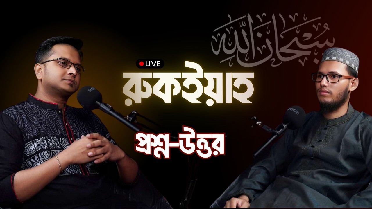 🔥 রুকইয়াহ:    টাকা,  বদনজর, আশিক জ্বিন !  — সব প্রশ্নের উত্তর ! - Jotangko