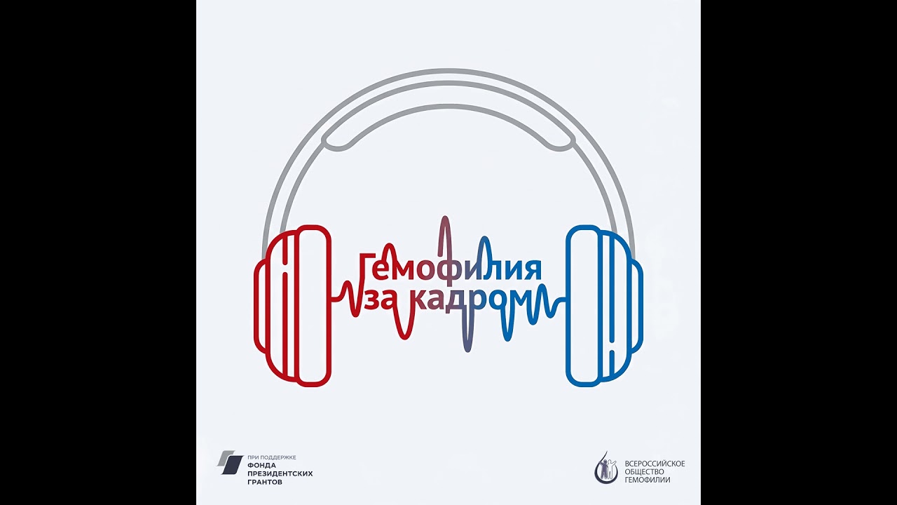 «Гемофилия: страхи и сила быть собой» | Глеб