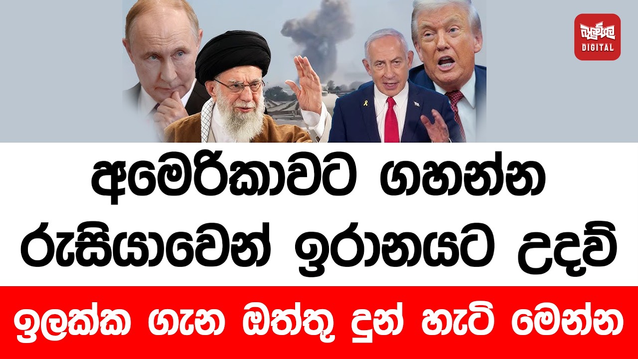 අමෙරිකාවට ගහන්න රුසියාවෙන් ඉරානයට උදව් - ඉලක්ක ගැන ඔත්තු දුන් හැටි මෙන්න