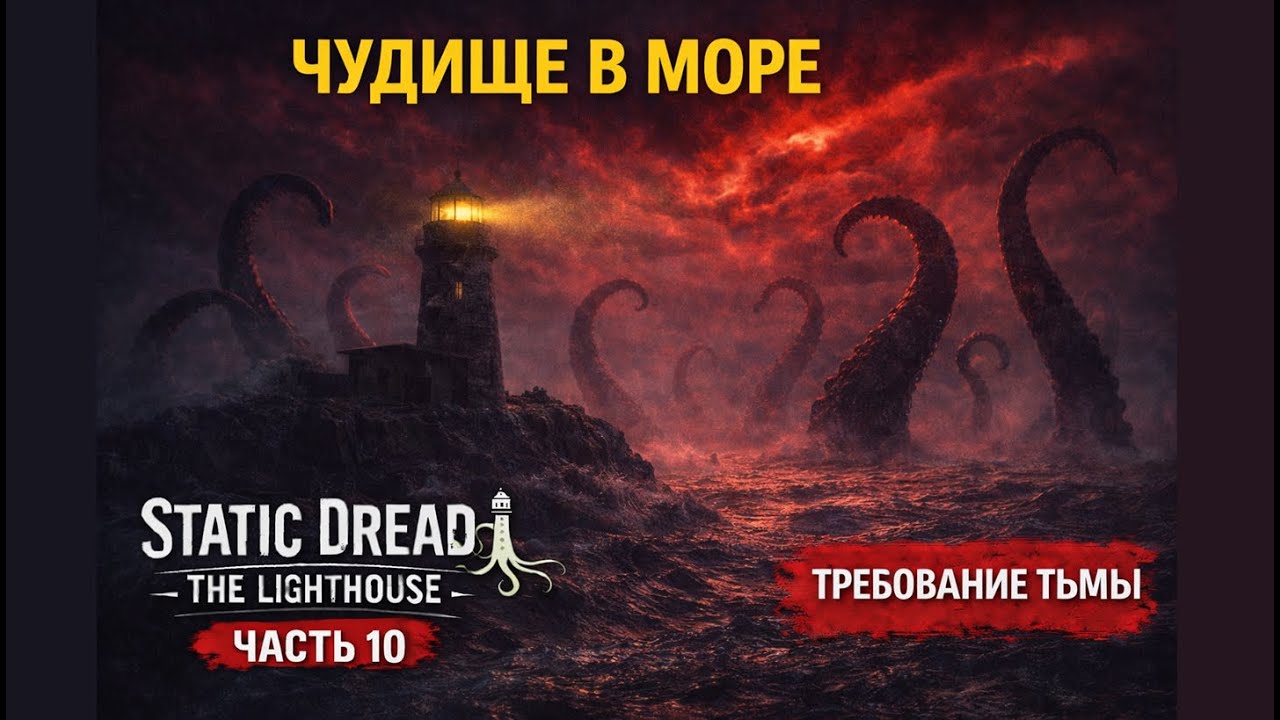 Чудище в море и требования тьмы. Мы не отдадим никого! | Static Dread: The Lighthouse (часть 10)