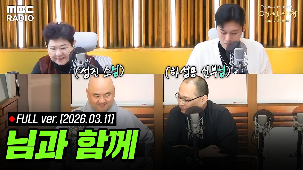 [🔴LIVE] '님과 함께'🤝 양희은X김일중과 함께하는 라이브 (with 성진 스님, 하성용 신부) | #MBCRADIO #여성시대양희은김일중입니다 | MBC 260311 방송