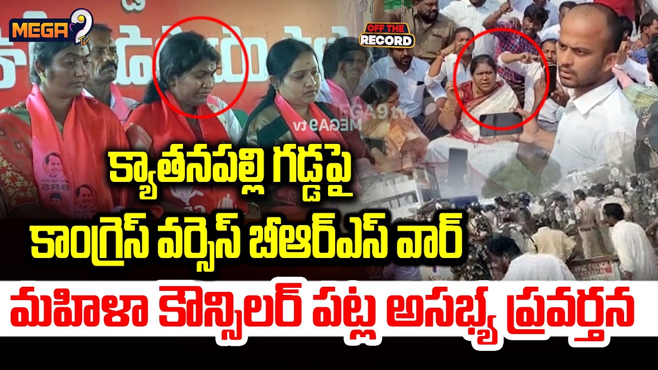 Kyathanapalli Political Heat | Congress, BRS : క్యాతనపల్లి గడ్డపై కాంగ్రెస్ వర్సెస్ బీఆర్ఎస్ వార్