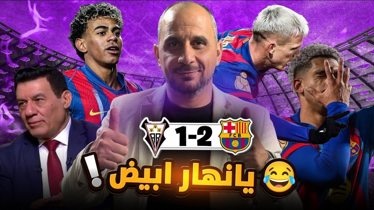 برشلونة الباسيتي ومدحت شلبي وليه لامين يامال مظلوم ؟