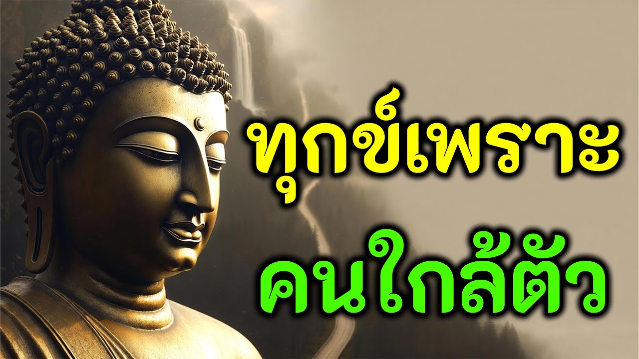 ทุกข์เพราะคนใกล้ตัว พระพุทธเจ้าสอนให้วางใจ ไม่ใช่วางคน #ทุกข์เพราะคนใกล้ตัว #ธรรมะสอนใจ