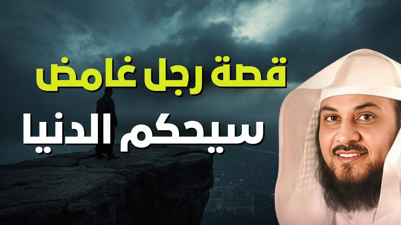 رجل غامض سيحكم الدنيا😨… فمن هو؟ أحداث مخيفة قادمة❗ | الشيخ محمد العريفي