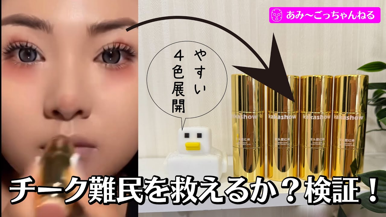 【スティック系チーク検証】インスタで見た中華チーク動画は詐欺か誠か？4色試してみたよ