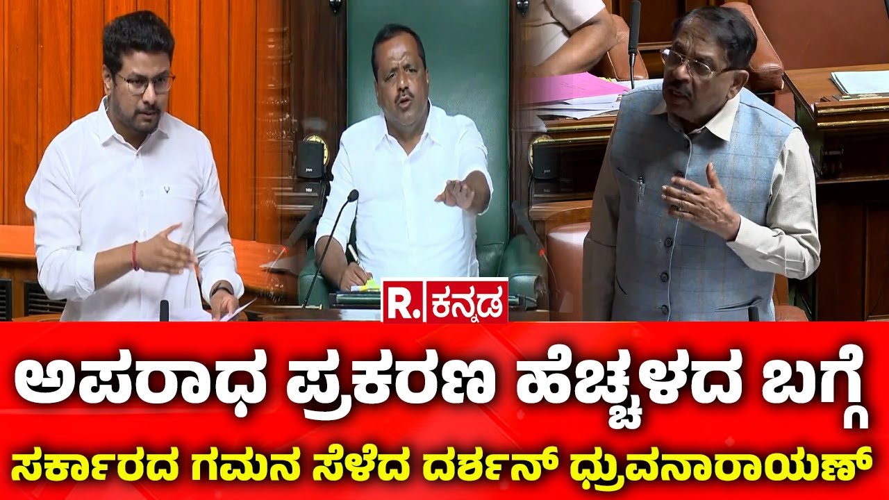 Karnataka Assembly Session 2026: ಅಪರಾಧ ಪ್ರಕರಣ ಹೆಚ್ಚಳದ ಬಗ್ಗೆ ಸರ್ಕಾರದ ಗಮನ ಸೆಳೆದ ದರ್ಶನ್ ಧ್ರುವನಾರಾಯಣ್