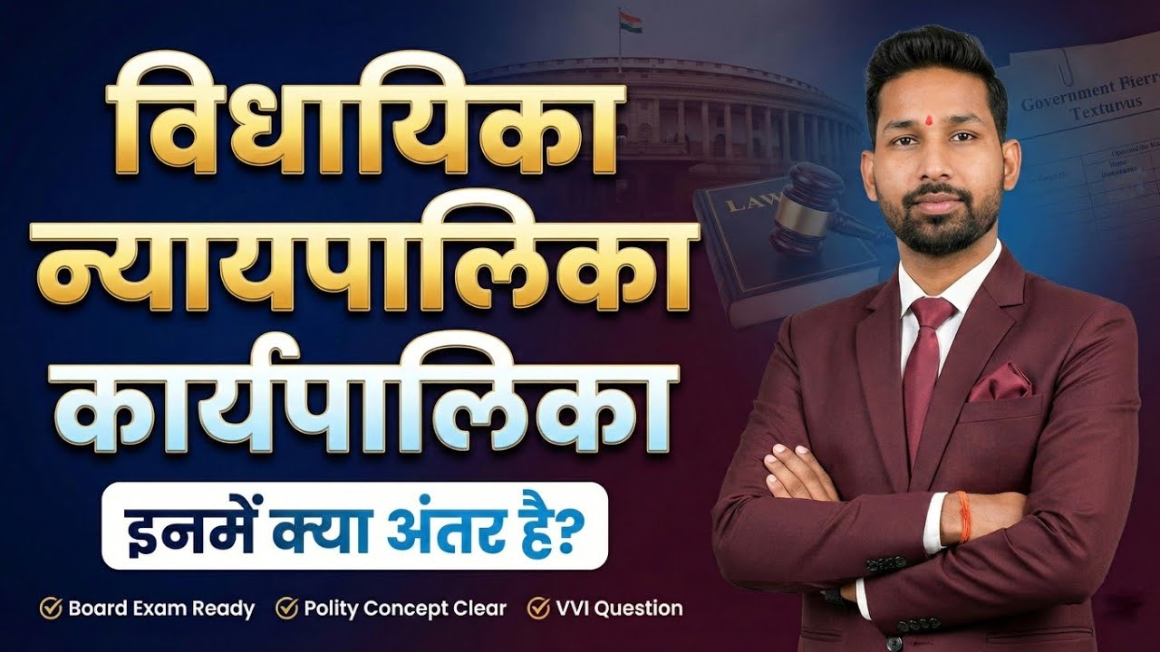 “लोकतंत्र के 3 मजबूत स्तंभ | विधायिका, कार्यपालिका और न्यायपालिका | Constitution Explained”