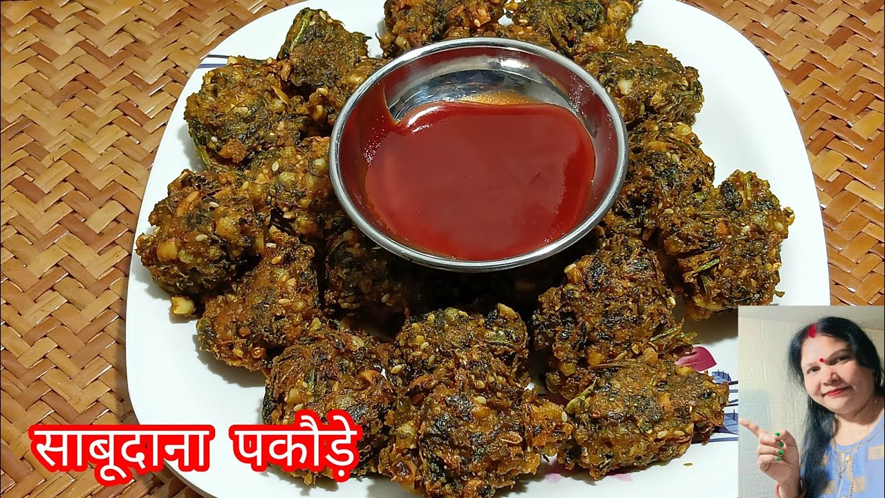 साबूदाना के इतने कुरकुरे पकौड़े की हर कोई  रेसिपी पूछेगा | Crispy Sabudana Pakoda Recipe 