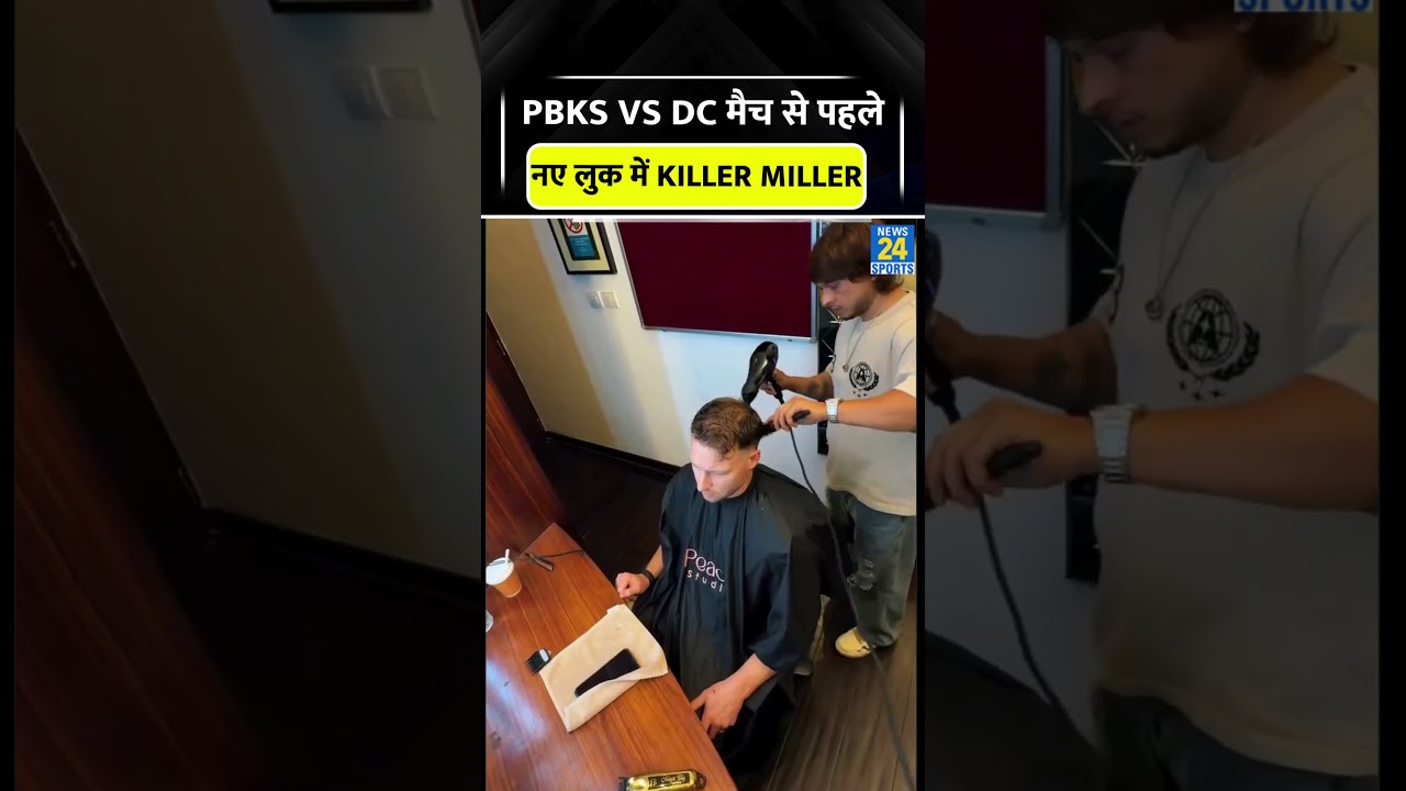 PBKS vs DC मैच से पहले David Miller ने कराया हेयरकट #pbksvsdc #davidmiller #viral #trendingshorts
