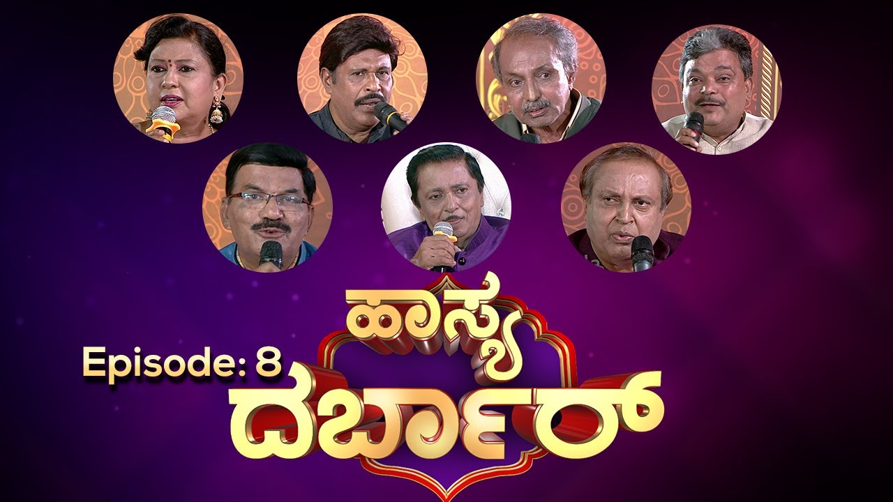ಸಂಸಾರದಲ್ಲಿ ಬಿರುಕು ಮೂಡಲು, ಹೆಂಡತಿಯ ಕಾರಣವೇ ಗಂಡನ ಚಟ ಕಾರಣವೇ.| Episode_08 | Hasya Darbar | ಹಾಸ್ಯ ದರ್ಬಾರ್ |