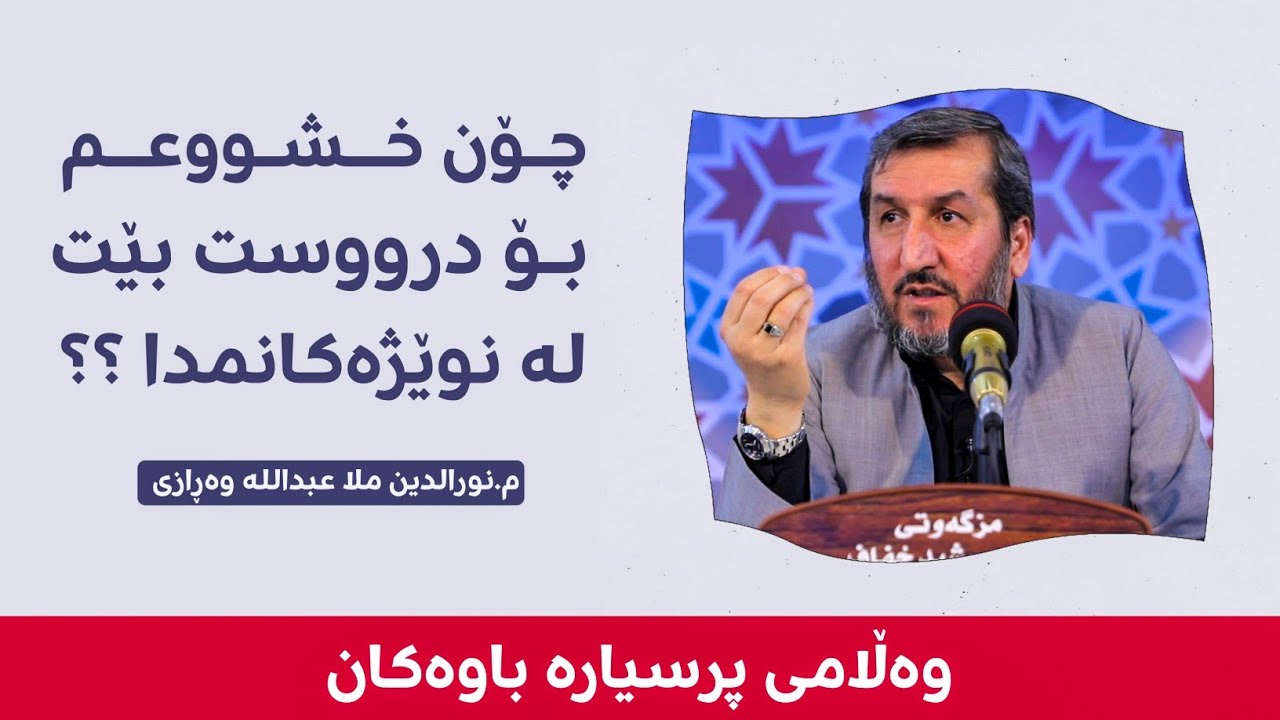 چۆن خشوعم بۆ درووست بێت لە نوێژەکانمدا ؟ وەڵامی پرسیارە باوەکان