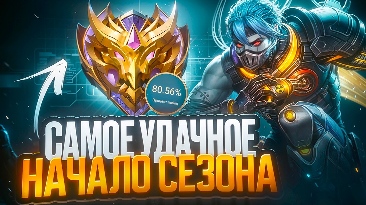 КАК Я АПАЛ МИФИЧЕСКИЙ РАНГ В НАЧАЛЕ СЕЗОНА В MOBILE LEGENDS..