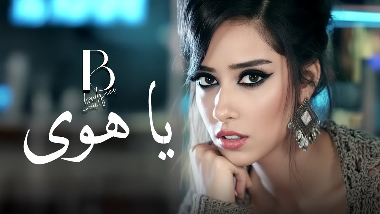 Balqees Fathi - Ya Hawa (Official Music Video) | بلقيس فتحي  - يا هوى (فيديو كليب)