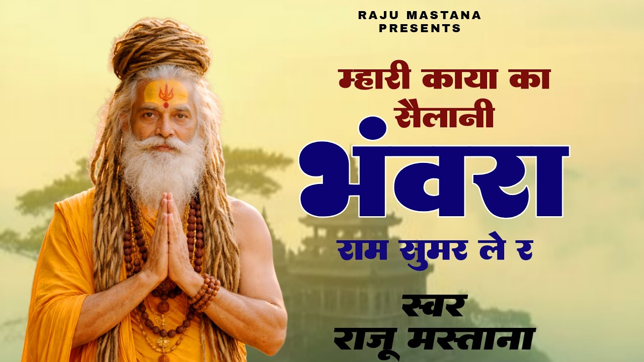 प्रसिद्ध चेतावनी भजन !! म्हारी काया का सैलानी भंवरा !! Mhari kaya ka selani !! Singer Raju Mastana
