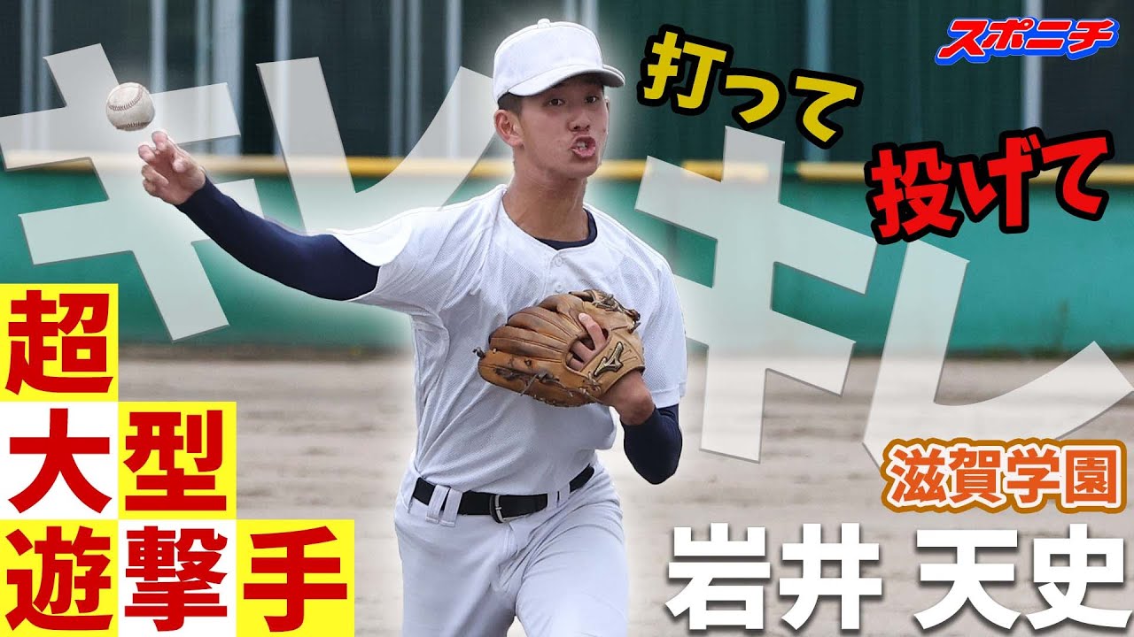 評価上昇中、滋賀の大型遊撃手に密着。打撃から投球練習までたっぷりと【スポニチ調査ファイル⑧】滋賀学園・岩井天史