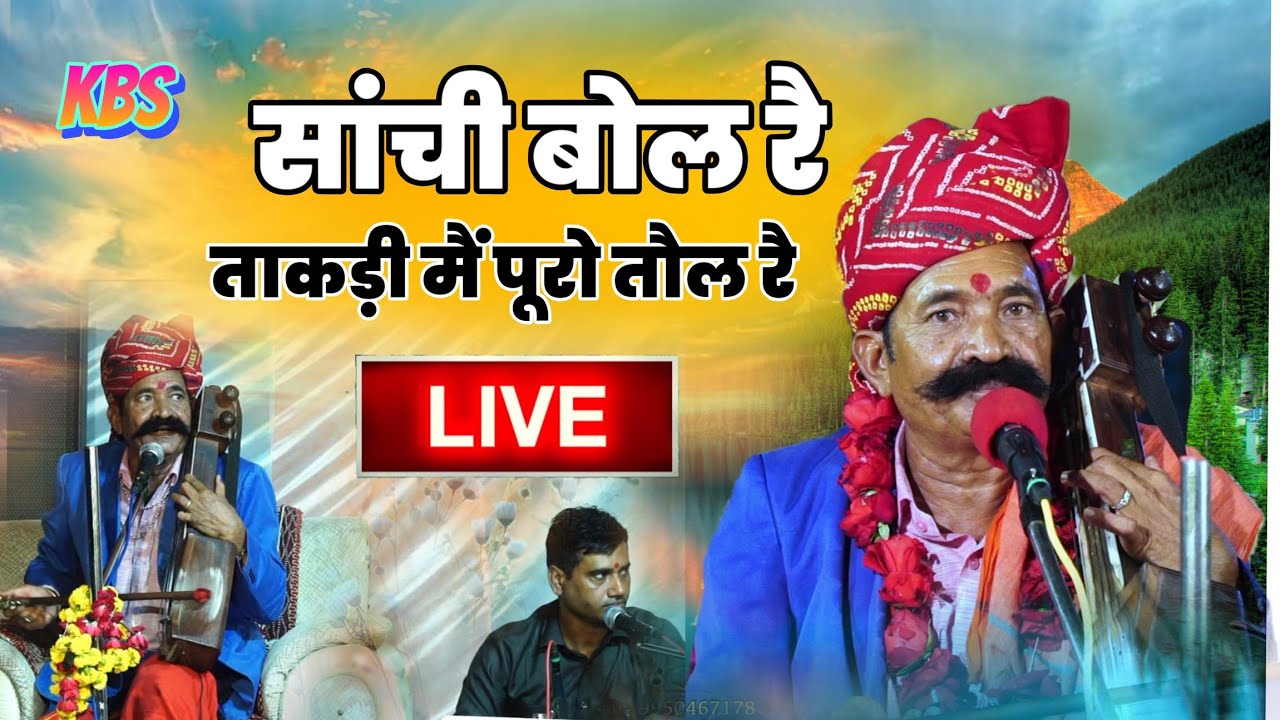 सांची बोल रै ताकड़ी मैं पूरो तौल रै || कवि भगवान सहाय सैन भजन। BHAGWAN SAHAY SAIN BHAJAN