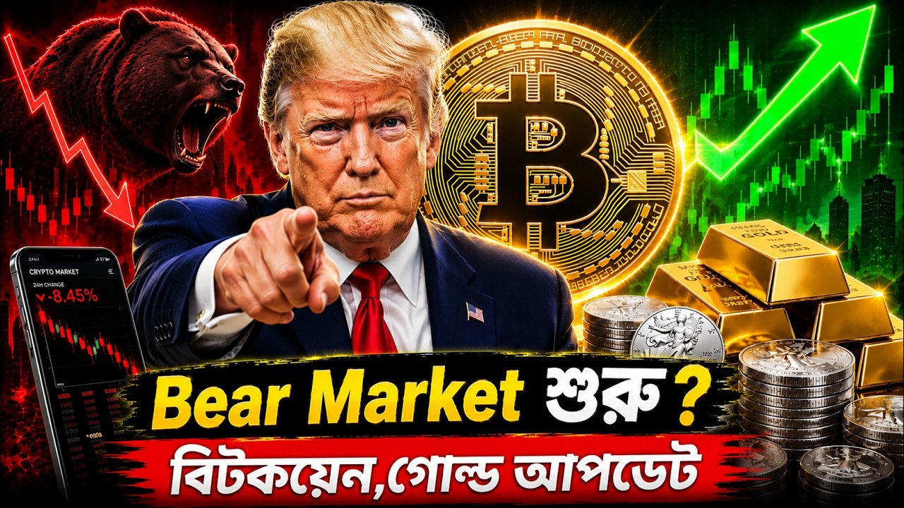 বিটকয়েন আর গোল্ড আবার ডাউন যাবে? Crypto Market Crash Coming? | Gold Price Latest News Bangla|