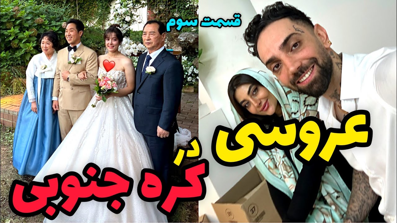 عروسی ایرانی در کره جنوبی 😍 قسمت سوم