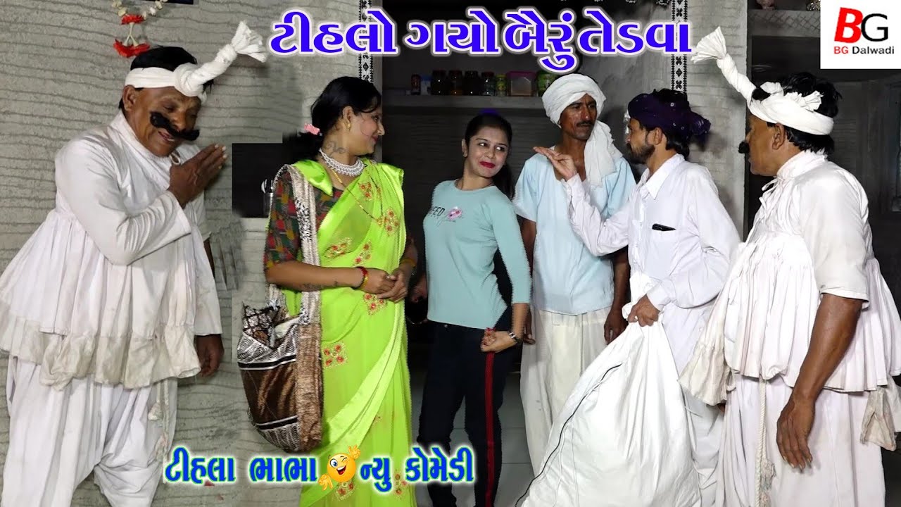 ટીહલો ગયો બૈરું તેડવા | Tihalo Gayo Bairum Tedsva | Tihlo bhabha | BG dalwadi