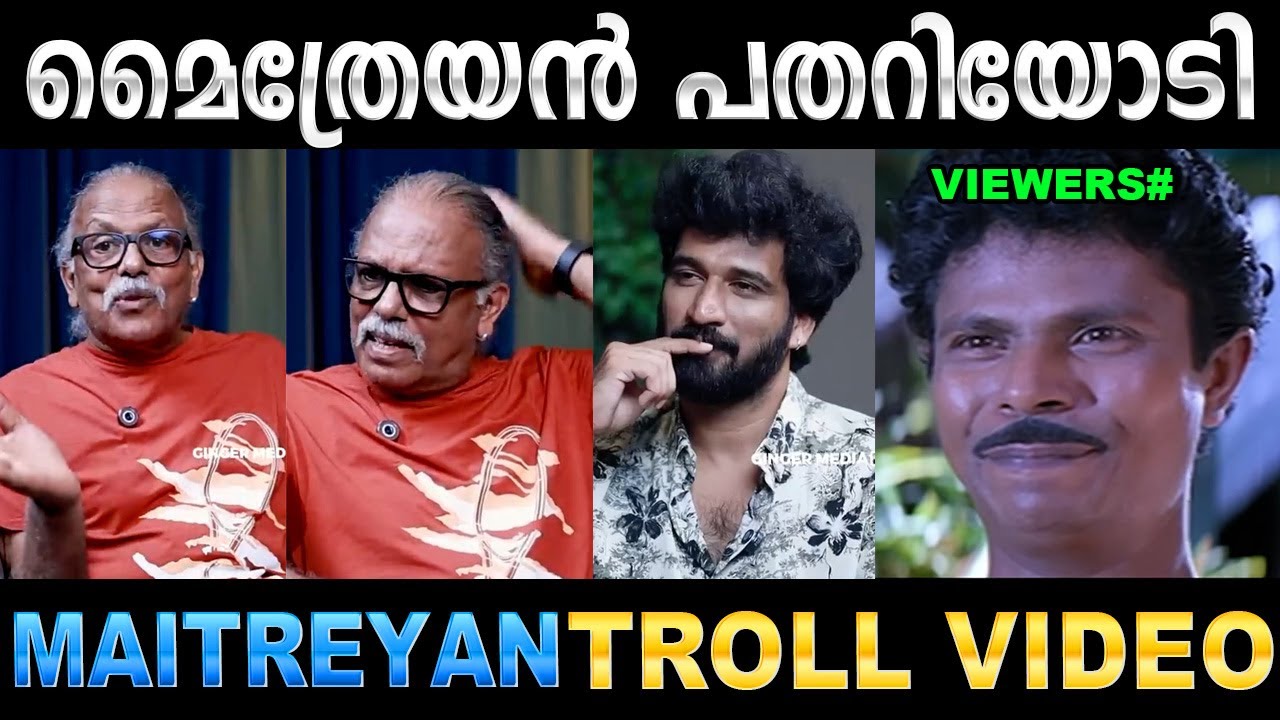 ആങ്കർ മൈത്രേയനെ സൈഡാക്കി കളഞ്ഞു ! Troll Video | Maithreyan Interview Troll | Ubaid Ibrahim