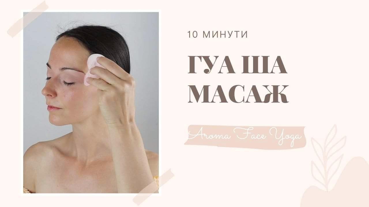 Гуа Ша Масаж на лице, шия и деколте