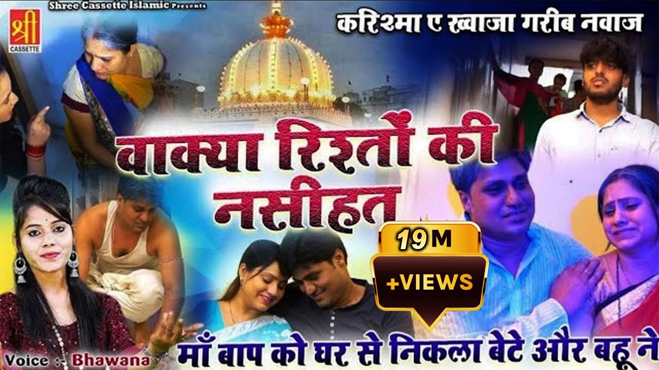 माँ बाप को घर से निकला बेटे और बहू ने | Wakya Rishto Ki Nasihat | Bhawana | Karishma E Garib Nawaz