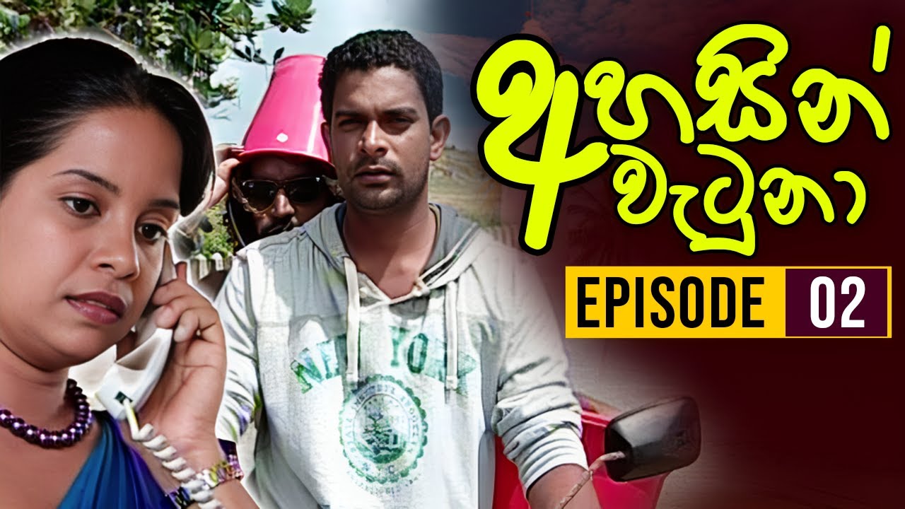Ahasin Watuna ( අහසින් වැටුනා ) | Episode 02 | Sinhala Teledrama | Ananda Abeynayake Productions