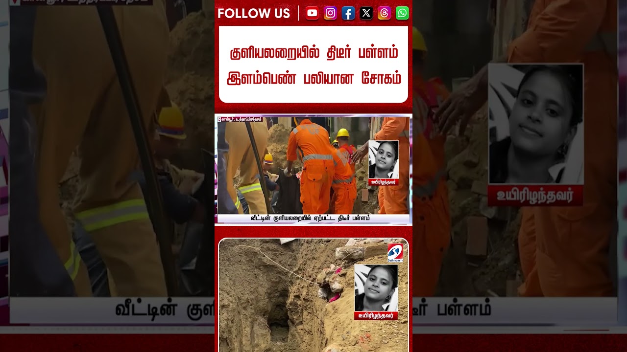 குளியலறையில் திடீர் பள்ளம் - இளம்பெண் பலியான சோகம்