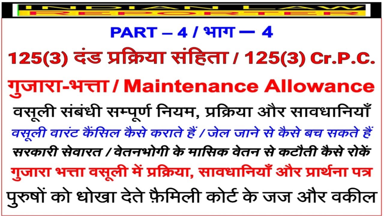 वसूली | 125 (3) Cr.P.C. | Recovery | गुजारा भत्ता | Maintenance Allowance | Process | सावधानियाँ