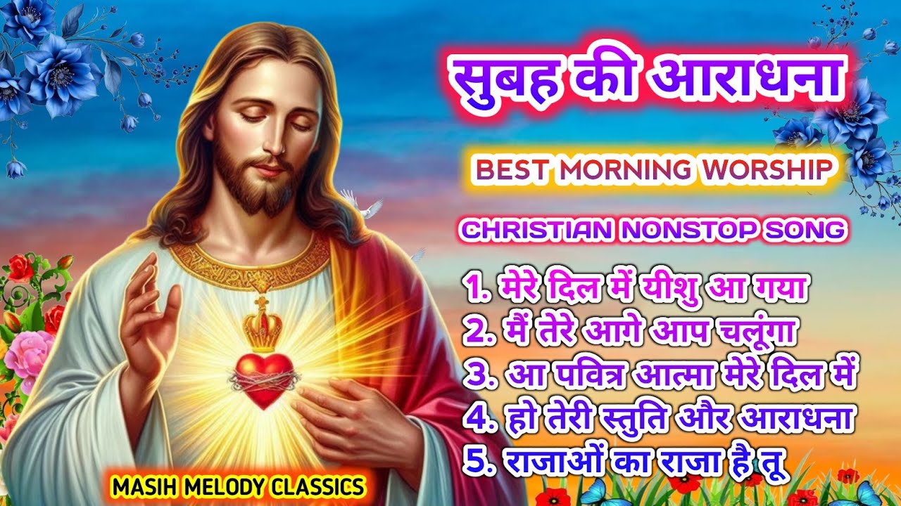 सुबह की आराधना | Best Morning Worship Songs 2026 | Christian Nonstop Worship | Masih Melody Classics