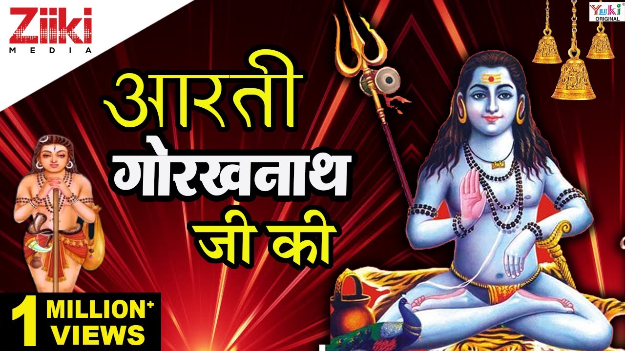 ॐ जय गोरख जोगी | Aarti Gorakh Nath Ji Ki | Shri Gorakhnath Aarti | Gorakhnath Bhajans | Ziiki Media