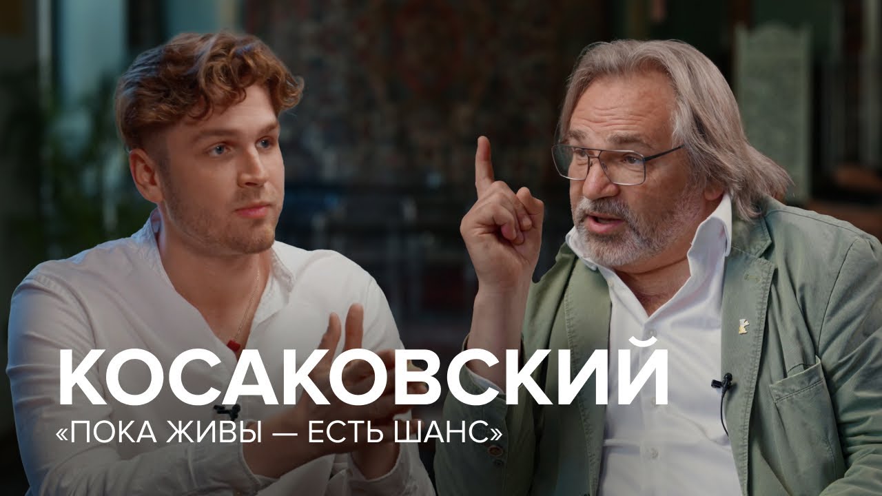 Виктор Косаковский: «Пока живы — есть шанс» // Как жить?