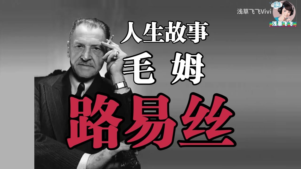 人生故事《路易丝》毛姆——患有严重心脏病的她熬死了两任丈夫，接下来是谁？