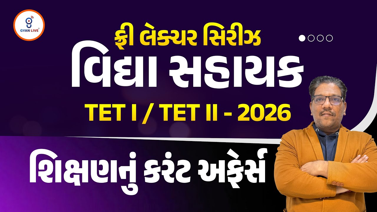 શિક્ષણનું કરંટ અફેર્સ | ફ્રી લેક્ચર સિરીઝ વિદ્યા સહાયક TET I / TET II - 2026 LIVE@11AM #gyanlivetet