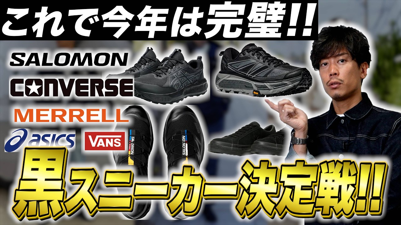 【厳選7点】最強の”黒スニーカー”頂上決戦