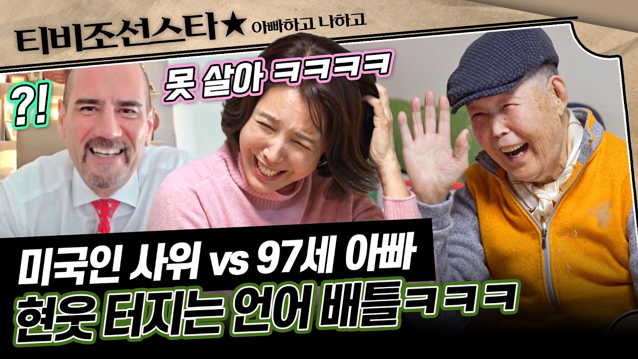 [#아빠하고나하고] 외국인 사위와 영상 통화 중 모두를 뒤집어지게 만든 전수경 아빠의 폭탄 발언은!?🤣 #TVCHOSUNSTAR (TV CHOSUN 260304 방송)