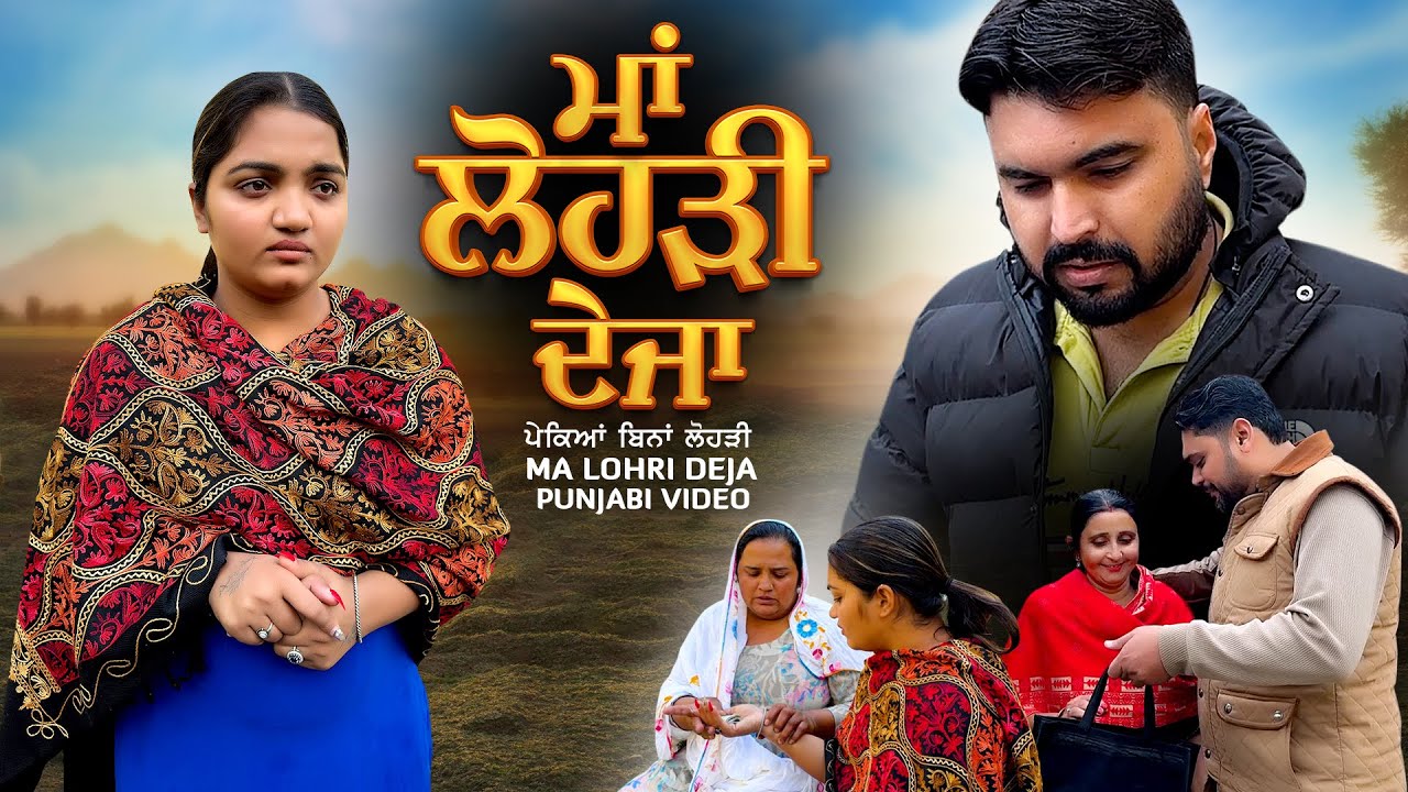ਮਾਂ ਲੋਹੜੀ ਦੇਜਾ | ਲੋਹੜੀ ਦਾ ਤਿਉਹਾਰ | Ma Lohri deja | Lohri | Punjabi Short Video | Short Video |