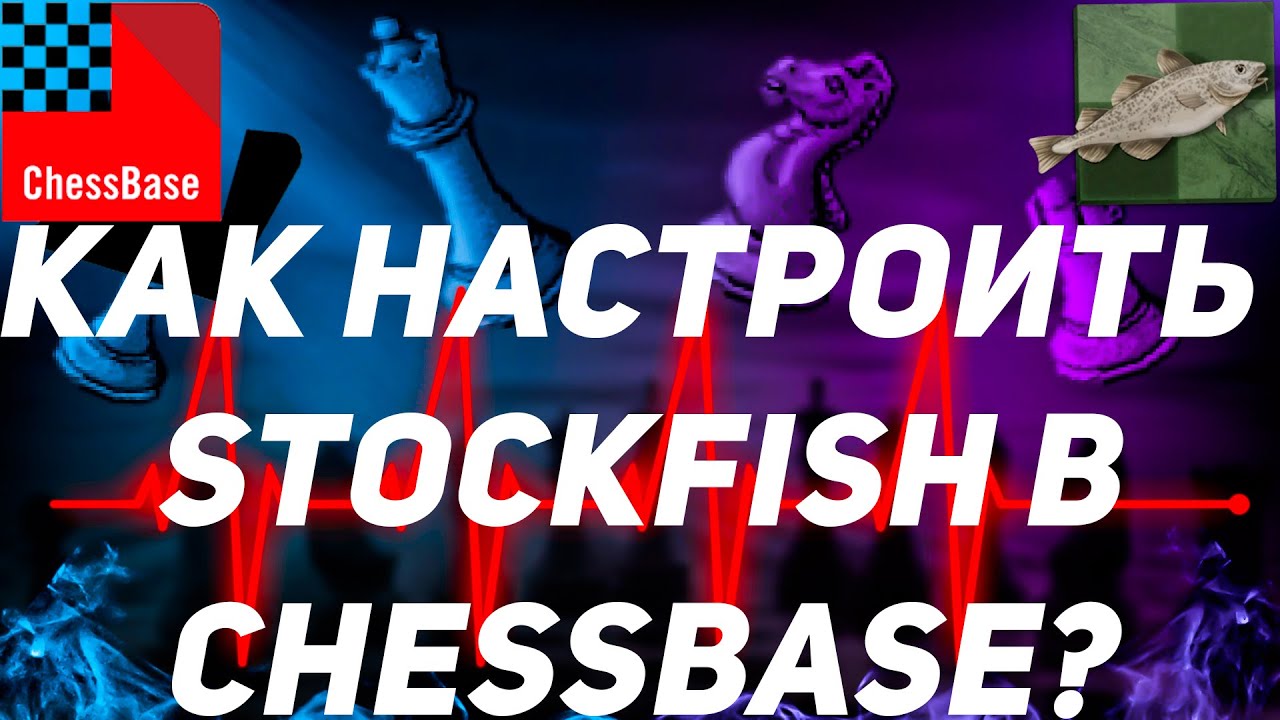 Как настроить движок в ChessBase?