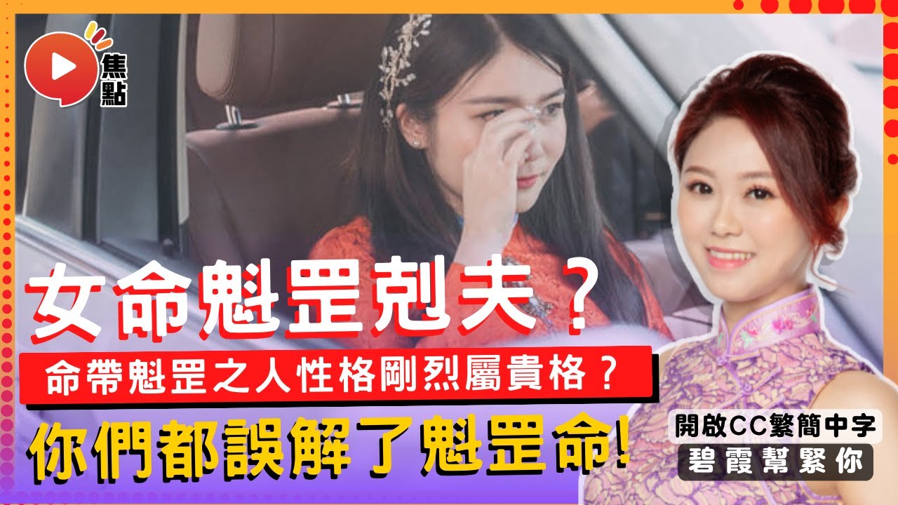女命魁罡剋夫？ 其實你們都誤解了魁罡命！ 命帶魁罡之人性格剛烈屬貴格？ #魁罡命 #剋夫 #離婚命 #八字 #算命 《碧霞幫緊你》 EP13 20230117